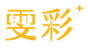 雯彩佳人